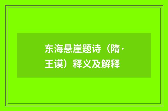 东海悬崖题诗（隋·王谟）释义及解释