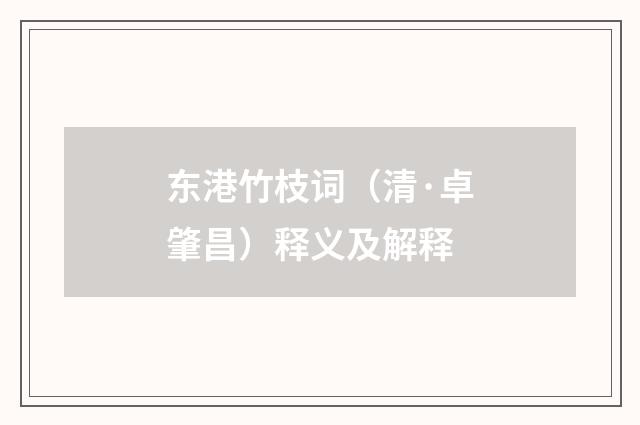 东港竹枝词（清·卓肇昌）释义及解释