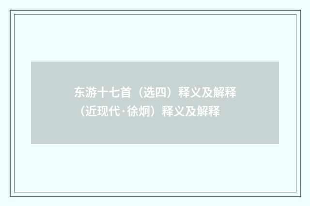 东游十七首（选四）释义及解释（近现代·徐炯）释义及解释