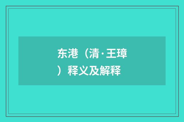 东港（清·王璋）释义及解释