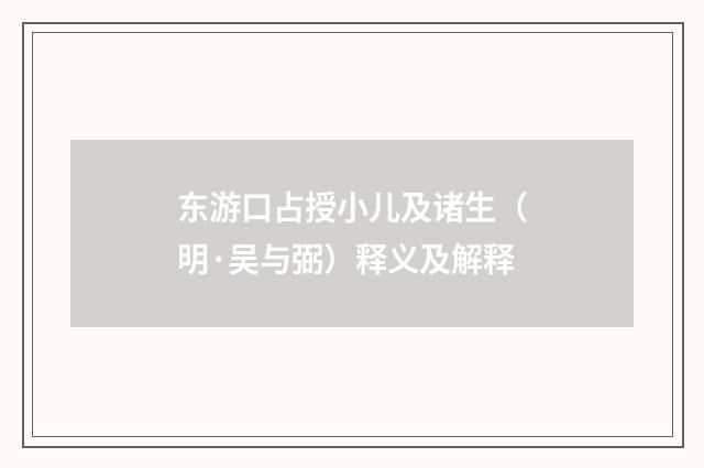 东游口占授小儿及诸生（明·吴与弼）释义及解释