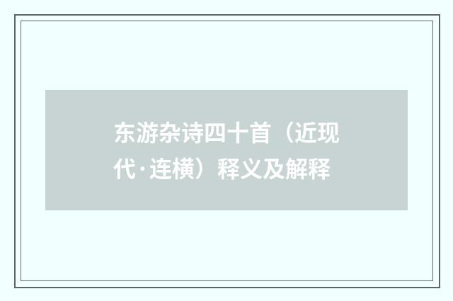 东游杂诗四十首（近现代·连横）释义及解释
