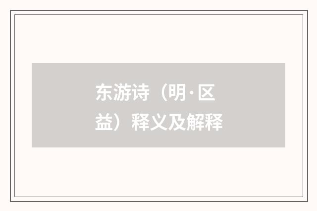 东游诗（明·区益）释义及解释