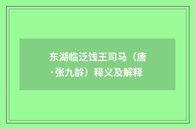 东湖临泛饯王司马（唐·张九龄）释义及解释