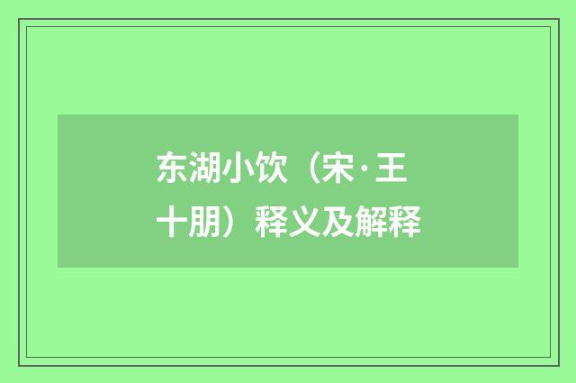 东湖小饮（宋·王十朋）释义及解释