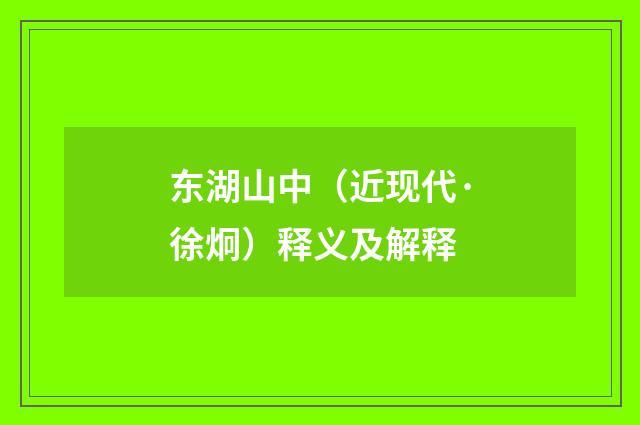 东湖山中（近现代·徐炯）释义及解释