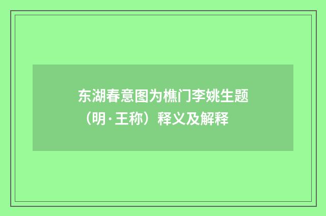 东湖春意图为樵门李姚生题（明·王称）释义及解释
