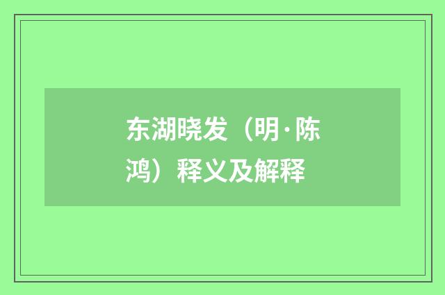 东湖晓发（明·陈鸿）释义及解释