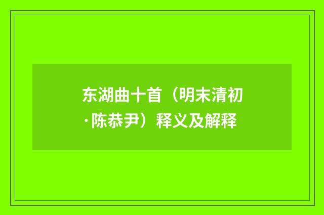 东湖曲十首（明末清初·陈恭尹）释义及解释