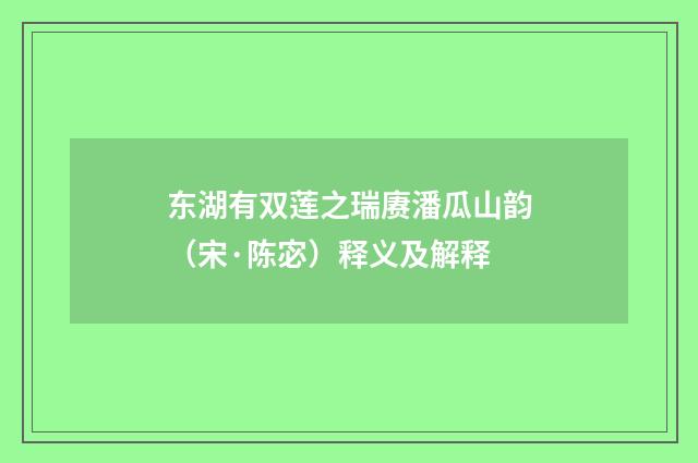 东湖有双莲之瑞赓潘瓜山韵（宋·陈宓）释义及解释