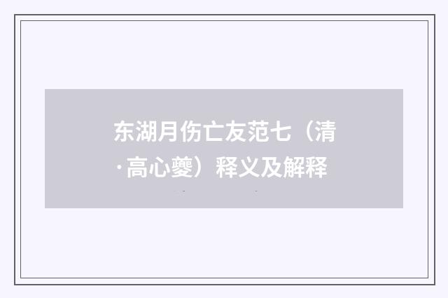 东湖月伤亡友范七（清·高心夔）释义及解释