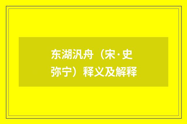 东湖汎舟（宋·史弥宁）释义及解释