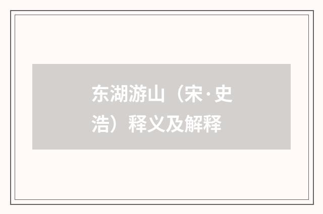 东湖游山（宋·史浩）释义及解释