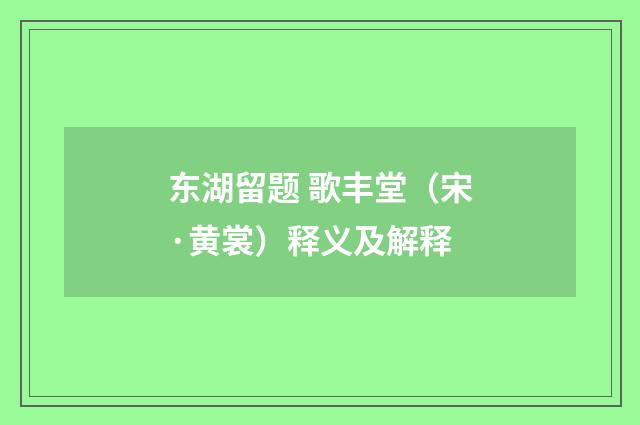 东湖留题 歌丰堂（宋·黄裳）释义及解释