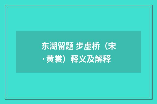 东湖留题 步虚桥（宋·黄裳）释义及解释