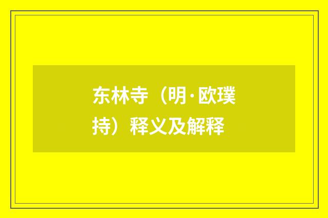 东林寺（明·欧璞持）释义及解释