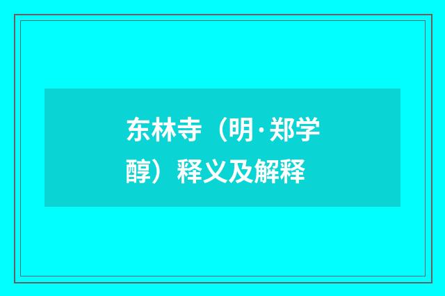 东林寺（明·郑学醇）释义及解释