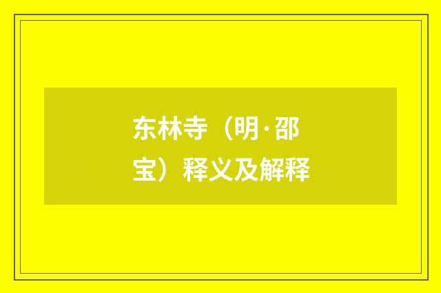 东林寺（明·邵宝）释义及解释