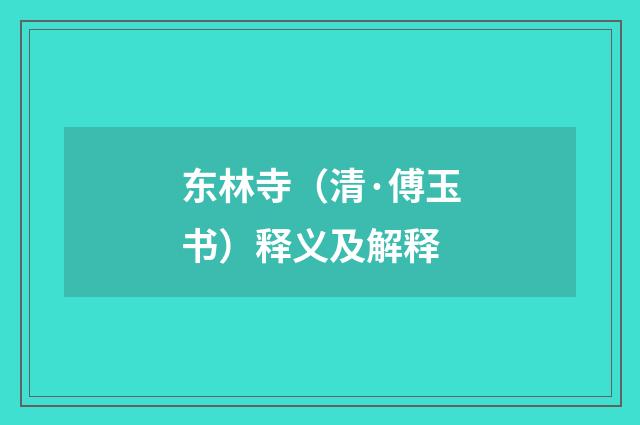 东林寺（清·傅玉书）释义及解释