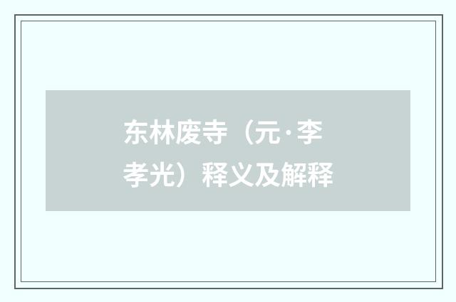 东林废寺（元·李孝光）释义及解释