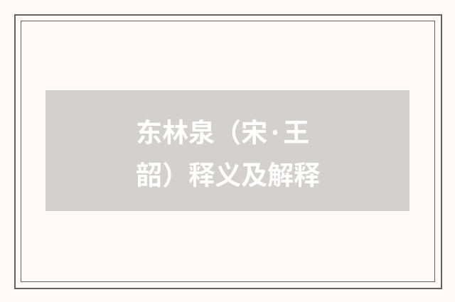 东林泉（宋·王韶）释义及解释