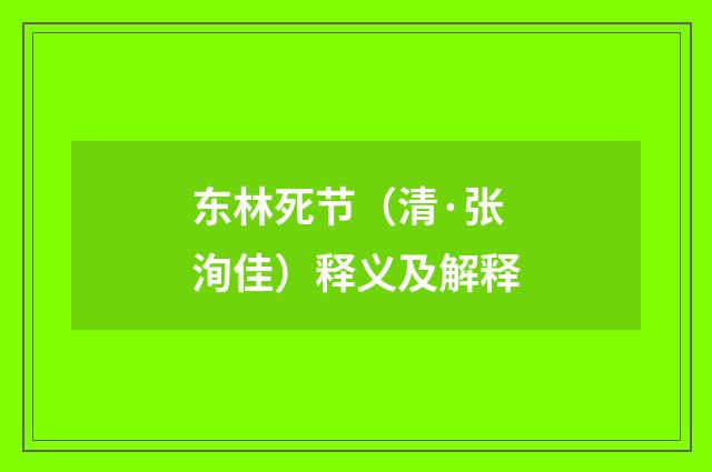 东林死节（清·张洵佳）释义及解释