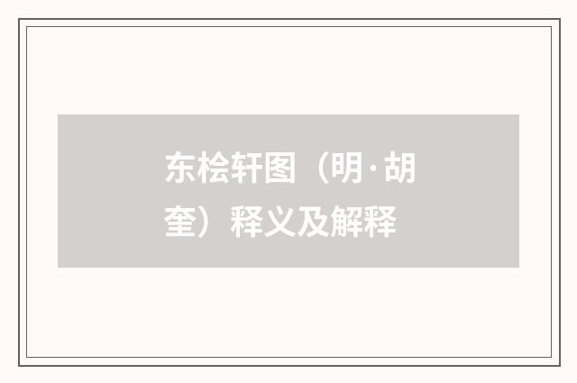 东桧轩图（明·胡奎）释义及解释