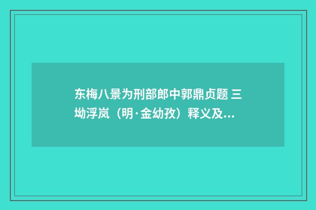 东梅八景为刑部郎中郭鼎贞题 三坳浮岚（明·金幼孜）释义及解释