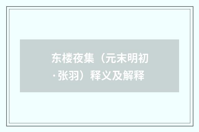 东楼夜集（元末明初·张羽）释义及解释