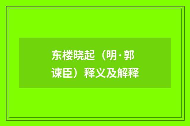东楼晓起（明·郭谏臣）释义及解释