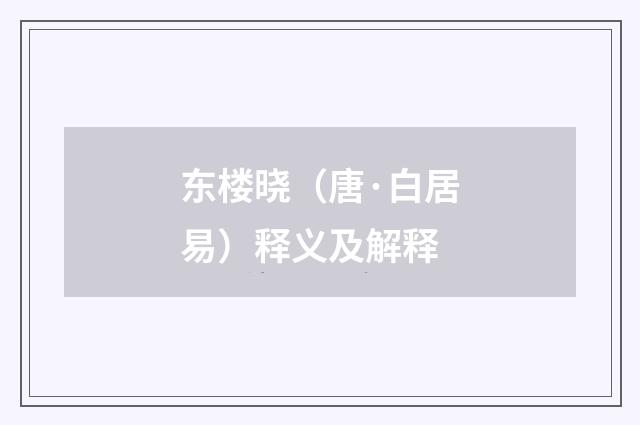 东楼晓（唐·白居易）释义及解释