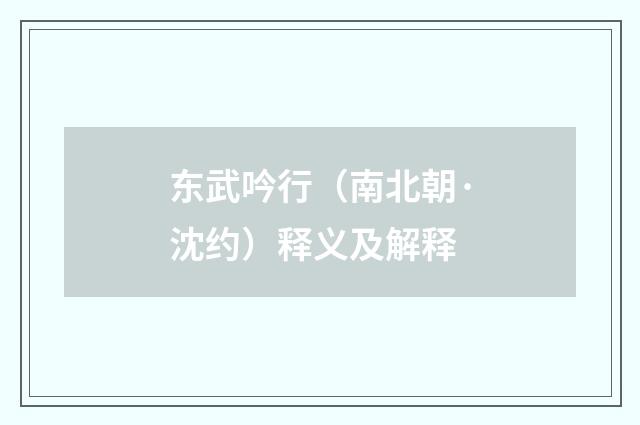 东武吟行（南北朝·沈约）释义及解释