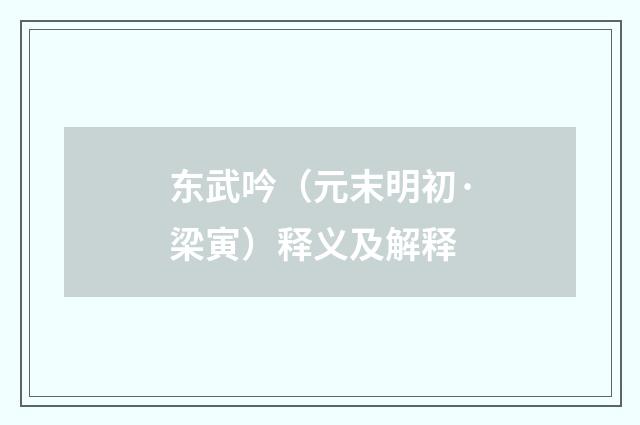 东武吟（元末明初·梁寅）释义及解释