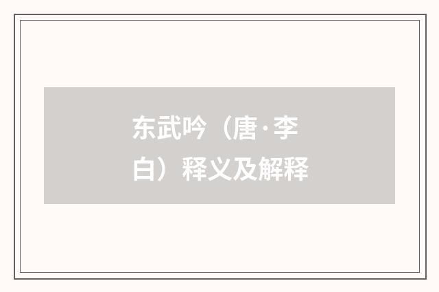 东武吟（唐·李白）释义及解释