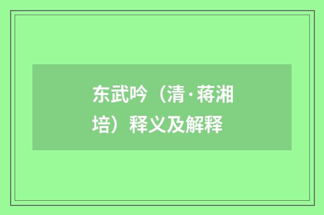 东武吟（清·蒋湘培）释义及解释