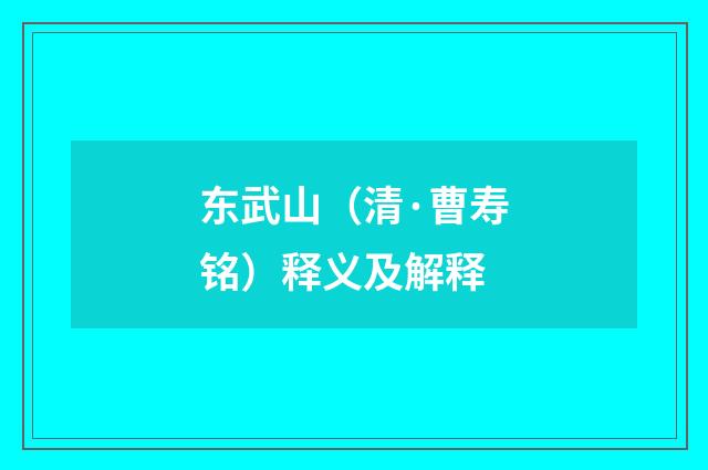 东武山（清·曹寿铭）释义及解释