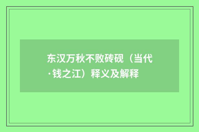 东汉万秋不败砖砚（当代·钱之江）释义及解释