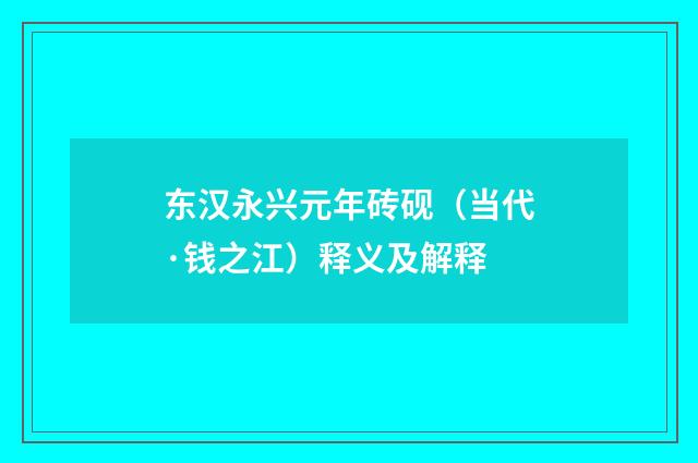东汉永兴元年砖砚（当代·钱之江）释义及解释