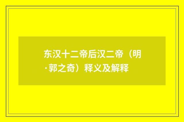 东汉十二帝后汉二帝（明·郭之奇）释义及解释