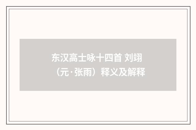 东汉高士咏十四首 刘翊（元·张雨）释义及解释