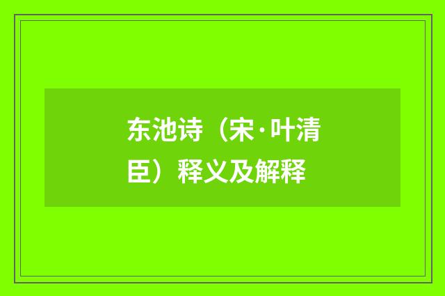 东池诗（宋·叶清臣）释义及解释