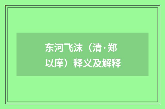 东河飞沫（清·郑以庠）释义及解释