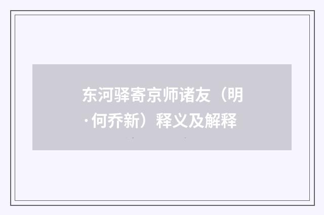 东河驿寄京师诸友（明·何乔新）释义及解释
