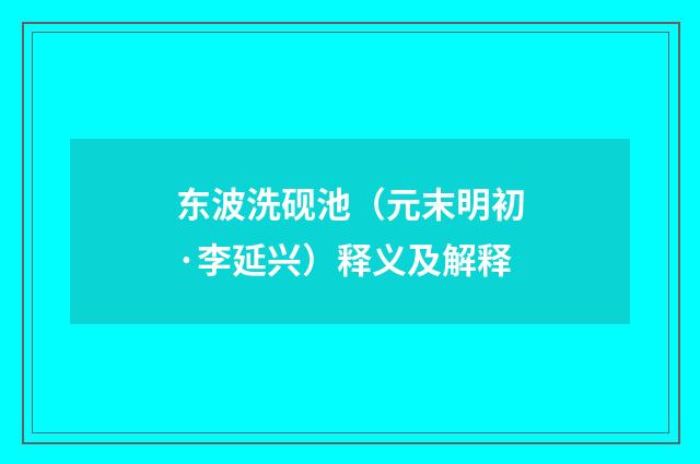 东波洗砚池（元末明初·李延兴）释义及解释
