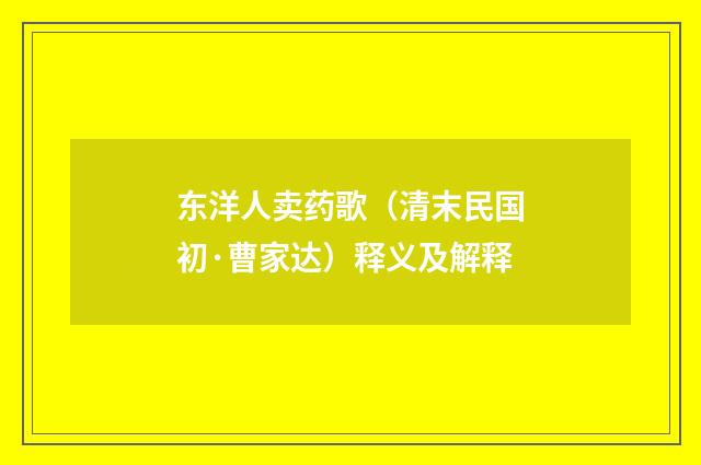 东洋人卖药歌（清末民国初·曹家达）释义及解释