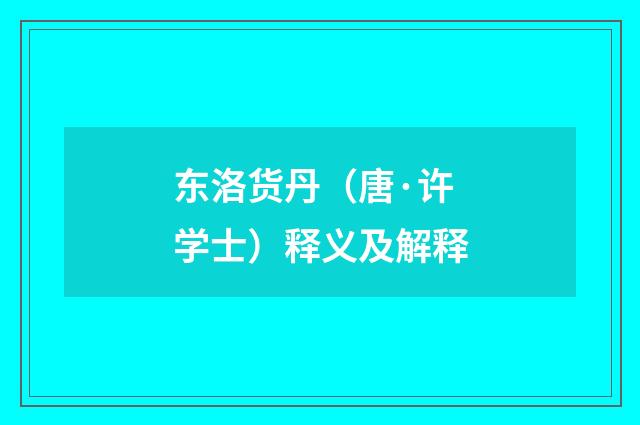 东洛货丹（唐·许学士）释义及解释