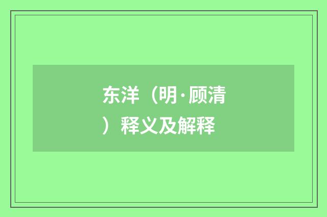 东洋（明·顾清）释义及解释