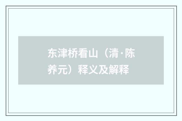 东津桥看山（清·陈养元）释义及解释