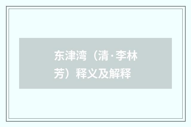东津湾（清·李林芳）释义及解释