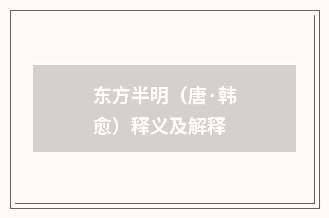 东方半明（唐·韩愈）释义及解释
